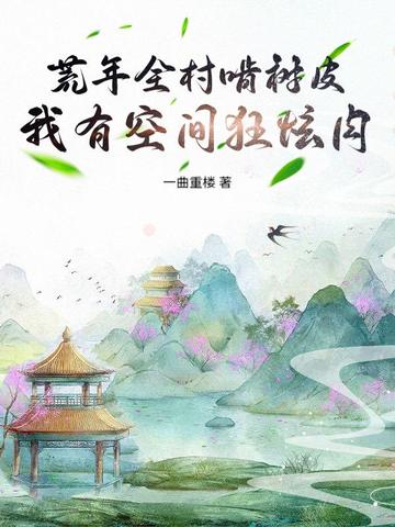 荒年全村啃树皮免费听书